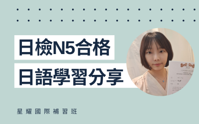 學員日語學習心得分享 – 楊小姐(N5合格)